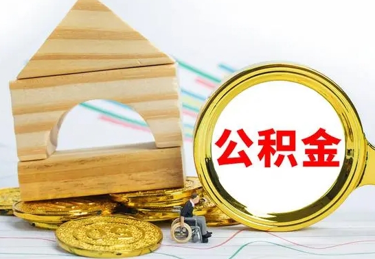 郯城房屋住房公积金怎么取（咋样取住房公积金）